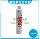 U01 德國施華寇 OSIS+ 黑炫風 特強定型霧 3號500ml